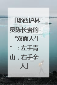 郧西护林员陈长贵的“双面人生”：左手青山，右手亲人