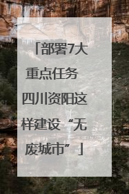 部署7大重点任务 四川资阳这样建设“无废城市”