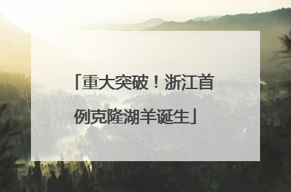 重大突破！浙江首例克隆湖羊诞生