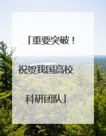重要突破！祝贺我国高校科研团队
