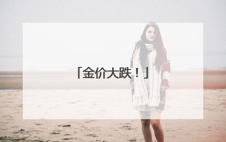 金价大跌！