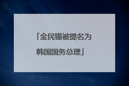 金民锡被提名为韩国国务总理