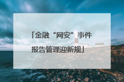 金融“网安”事件报告管理迎新规