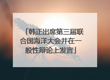韩正出席第三届联合国海洋大会并在一般性辩论上发言