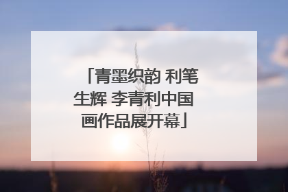 青墨织韵 利笔生辉 李青利中国画作品展开幕