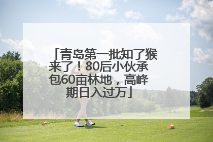 青岛第一批知了猴来了！80后小伙承包60亩林地，高峰期日入过万