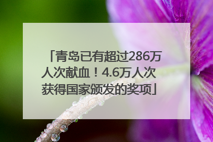 青岛已有超过286万人次献血！4.6万人次获得国家颁发的奖项