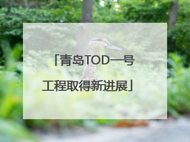 青岛TOD一号工程取得新进展
