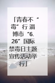 青春不“毒”行 淄博市“6.26”国际禁毒日主题宣传活动举行