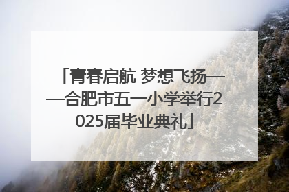青春启航 梦想飞扬——合肥市五一小学举行2025届毕业典礼