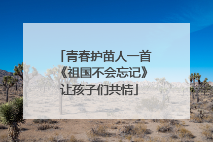 青春护苗人一首《祖国不会忘记》让孩子们共情