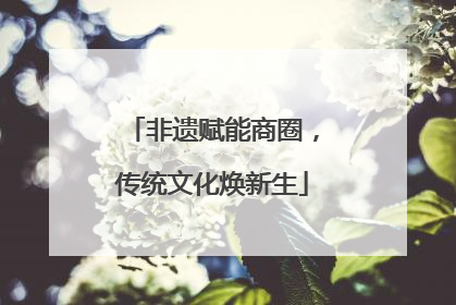 非遗赋能商圈，传统文化焕新生