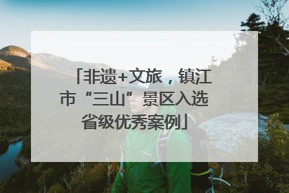 非遗+文旅，镇江市“三山”景区入选省级优秀案例