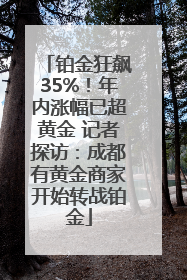 铂金狂飙35%！年内涨幅已超黄金 记者探访：成都有黄金商家开始转战铂金