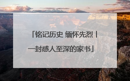 铭记历史 缅怀先烈丨一封感人至深的家书