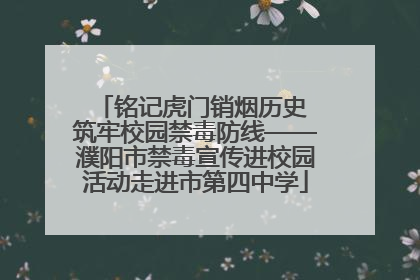 铭记虎门销烟历史 筑牢校园禁毒防线——濮阳市禁毒宣传进校园活动走进市第四中学