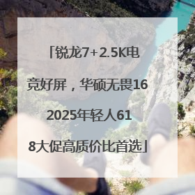 锐龙7+2.5K电竞好屏，华硕无畏16 2025年轻人618大促高质价比首选