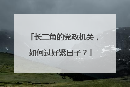 长三角的党政机关，如何过好紧日子？