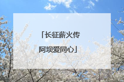 长征薪火传 阿坝爱同心
