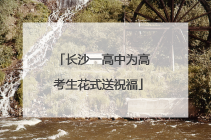 长沙一高中为高考生花式送祝福