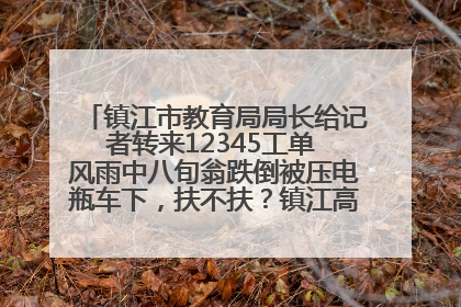 镇江市教育局局长给记者转来12345工单 风雨中八旬翁跌倒被压电瓶车下，扶不扶？镇江高职学子选择令人钦佩