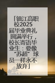 镇江高职校2025届毕业典礼圆满举行，校长寄语毕业生：要像“苏超”球员一样永不放弃