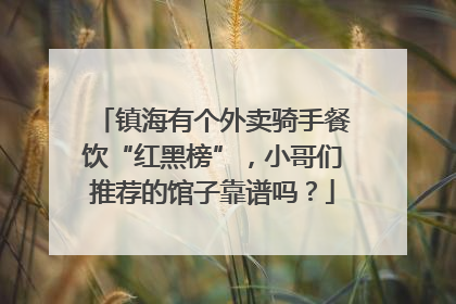 镇海有个外卖骑手餐饮“红黑榜”，小哥们推荐的馆子靠谱吗？