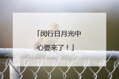 闵行日月光中心要来了！