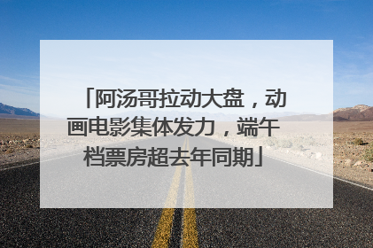 阿汤哥拉动大盘，动画电影集体发力，端午档票房超去年同期