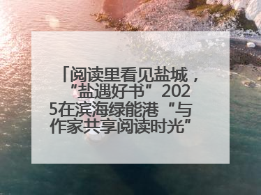 阅读里看见盐城，“盐遇好书”2025在滨海绿能港“与作家共享阅读时光”活动举行