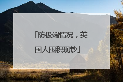 防极端情况，英国人囤积现钞