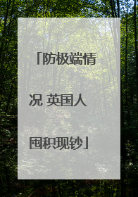 防极端情况 英国人囤积现钞
