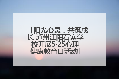 阳光心灵，共筑成长 泸州江阳石寨学校开展5·25心理健康教育日活动