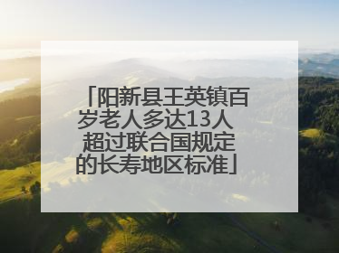 阳新县王英镇百岁老人多达13人 超过联合国规定的长寿地区标准