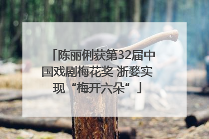 陈丽俐获第32届中国戏剧梅花奖 浙婺实现“梅开六朵”
