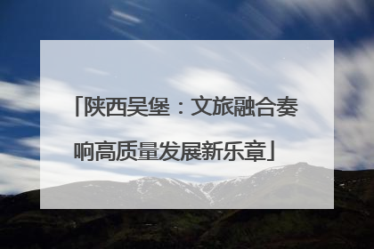 陕西吴堡：文旅融合奏响高质量发展新乐章