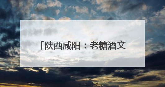 陕西咸阳：老糖酒文创街区穿越感十足