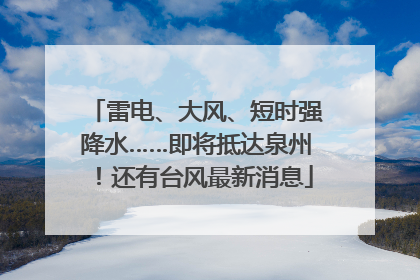 雷电、大风、短时强降水……即将抵达泉州！还有台风最新消息