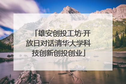 雄安创投工坊·开放日对话清华大学科技创新创投创业