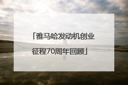 雅马哈发动机创业征程70周年回顾