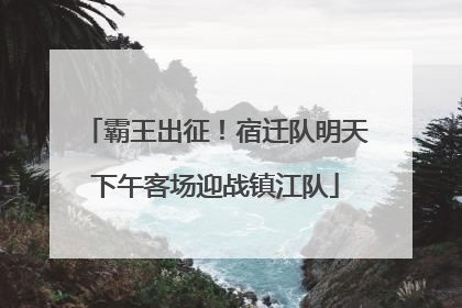 霸王出征！宿迁队明天下午客场迎战镇江队