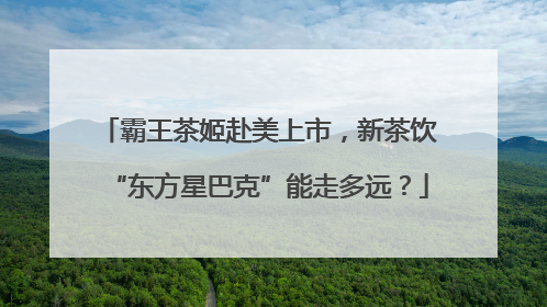 霸王茶姬赴美上市，新茶饮“东方星巴克”能走多远？