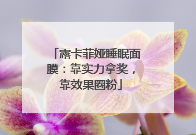 露卡菲娅睡眠面膜：靠实力拿奖，靠效果圈粉