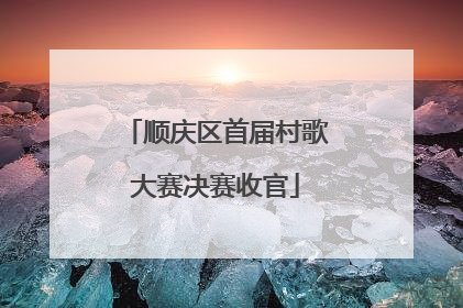 顺庆区首届村歌大赛决赛收官