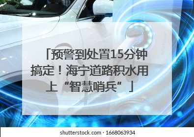 预警到处置15分钟搞定！海宁道路积水用上“智慧哨兵”