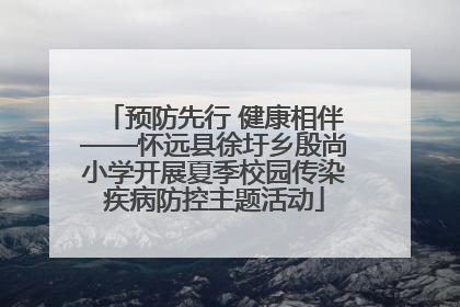 预防先行 健康相伴——怀远县徐圩乡殷尚小学开展夏季校园传染疾病防控主题活动