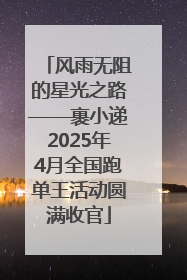 风雨无阻的星光之路——裹小递2025年4月全国跑单王活动圆满收官