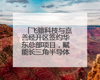 飞骧科技与嘉善经开区签约华东总部项目，赋能长三角半导体发展