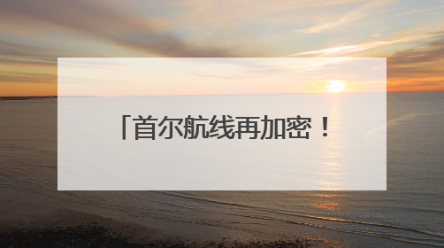 首尔航线再加密！青岛往返韩国航班日均达39班次