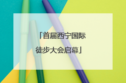 首届西宁国际徒步大会启幕
